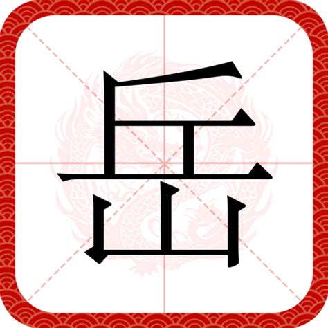 岳字|岳（汉语文字）